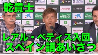 日本語訳あり【乾貴士のスペイン語】レアル・ベティス入団会見、2018/07 Takashi Inui