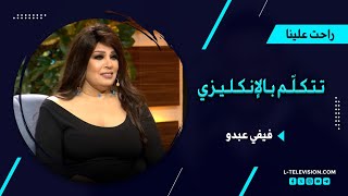 فيفي عبدو تتكلم انكليزي مع هشام حداد