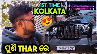 1st time KOLKATA ଯାଉଛି 😍 THAR ରେ / Odia bhaina vlogs / odia vlogs