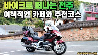 바이크로 떠나는 전주 /  이색적인 카페와 추천코스 / 골드윙DCT / 부부힐링바이크여행