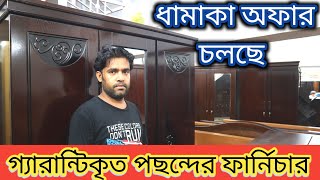 নতুন বছরের কম টাকায় পছন্দের সেরা ফার্নিচার কিনুন।ইউনিক ডিজাইনের সেরা ফার্নিচার দেখুন।#video#funiture