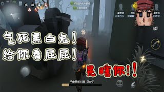 第五人格Identity V：在线遛黑白鬼，我残血难道不香吗？今日份人类篇【屠皇有鹿】