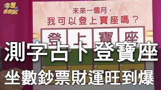 【精華版】測字占卜登寶座  坐數鈔票財運旺到爆