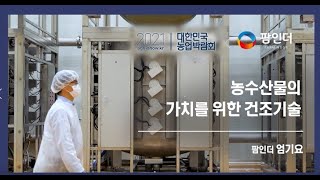 농수산물의 가치를 위한 건조기술 | 팜인더 | 농업혁신기술전 | 대한민국 농업박람회 | 푸드테크 | 푸드테크 전문가 강연 | 푸드테크 사례