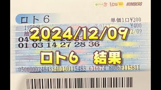 ロト６結果発表（2024/12/09分）