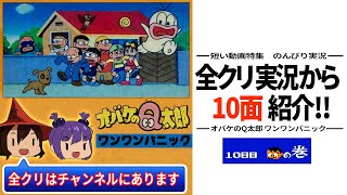 【短いレトゲ実況】１０面を紹介『オバケのQ太郎ワンワンパニック』 【ファミコン】 ゆっくり レトロゲーム