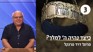 כיצד נהיה ה' למלך | שיעור 3 - המשך שירת האזינו | פרופ' דוד פרנקל