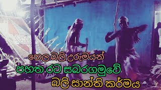 නවක්ග්‍රහ බලි සාන්ති කර්මය #balisanthikarmaya