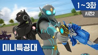 미니특공대 S2 Ep1~3