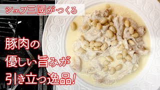 #176 『豚しゃぶの豆乳ア・ラ・クレーム』余熱を利用して旨みを引き出す！｜シェフ三國の簡単レシピ