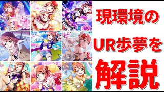 【スクスタ】R3.12/20版　2周年迎えたのでUR歩夢の解説していきます！