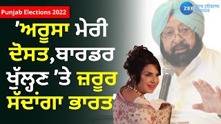 Aroosa Alam ਮੇਰੀ ਦੋਸਤ, Border ਖੁੱਲ੍ਹਣ 'ਤੇ ਜ਼ਰੂਰ ਸੱਦਾਂਗਾ ਭਾਰਤ- Captain Amarinder Singh | Zee PHH