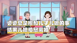 婆婆总是掺和儿子儿媳的事，结果儿媳愤怒离婚