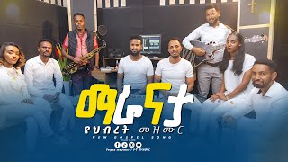 'ማራናታ' 'Maranata'|| የህብረት መዝሙር||#2025 #new #worship #song