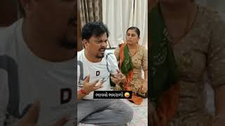 મારુ નામ લેતા જ નહિ 😜પપ્પા part - 2 | bhavlo bhamralo | gujju comedy  #funny #gujjucomedy