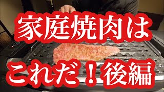 [家庭焼肉]これで決まり！[後編]スーパー吸煙グリル スモークリーンIII