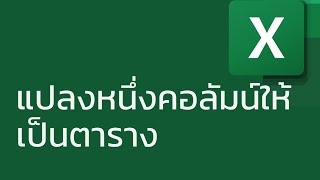 แชร์ทริค Excel: แปลงหนึ่งคอลัมน์ให้เป็นตาราง