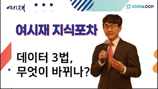 [데이터3법] 데이터3법, 무엇이 바뀌나?