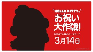 ハローキティお祝い大作戦【3月14日は誰のバースデー？】