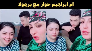 ام ابراهيم حوار مع برهولا