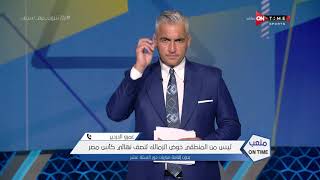 ملعب ONTime - عمرو الدردير: الزمالك اعترض علي موعد مباراة أسوان بسبب مبدا تكافؤ الفرص
