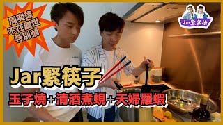 【Jar緊筷子】EP65 即煮 玉子燒 + 清酒煮蜆 + (天婦羅)蝦! 挑蝦腸挑到爽叫?｜周奕瑋 Jarvis Chow｜梁彥宗 Chris Leung