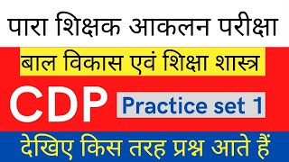 पारा शिक्षक आकलन परीक्षा | CDP Practice Set | बाल विकास ||