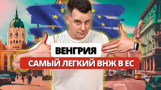 EC РАЗДАЕТ ВНЖ ВСЕМ РОССИЯНАМ! Белая карта Венгрии самый простой способ уехать в Европу!