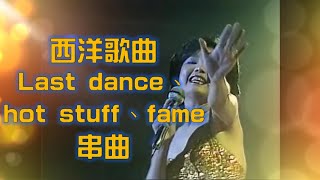 Last dance、hot stuff、fame (1982年香港伊麗莎白體育館演唱會西洋歌曲動聽串曲)---鄧麗君 Teresa Teng テレサ・テン