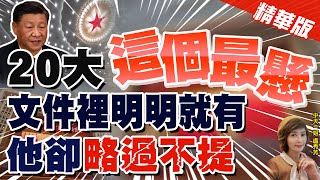 【盧秀芳辣晚報】太懸了!習近平20大談台灣 略過一國兩制.九二共識 對台論述大轉彎 @中天新聞CtiNews  精華版