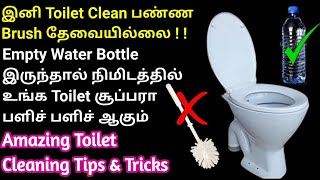 Brush இல்லாம டாய்லெட் Clean பண்ணலாமா | how to clean toilet without Brush tamil |toilet cleaning tips