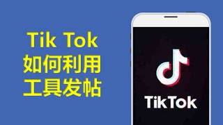 Tik Tok如何使用工具进行发帖 2022|Tik Tok教学