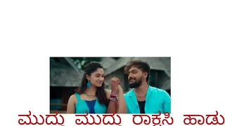 ಮುದ್ದು ಮುದ್ದು ರಾಕ್ಷಸಿ ಹಾಡು #viralsong