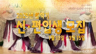 2025' VASAIO 봄학기 신\u0026편입생 정시모집_praise worship dance,선교무용,워십댄스,한국무용,아카데미,ccd,워십복