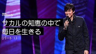 サカルの知恵の中で毎日を生きるーパート１ – ジョセフプリンス (Joseph Prince) | New Creation TV 日本語