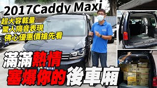 2017 Caddy Maxi 超大容載量 驚人隔音表現 佛心優惠價搶先看 滿滿熱情 塞爆你的後車廂｜鑑價收購分析｜0-100加速實測｜綜合油耗分享｜綜合隔音實測｜特別企劃