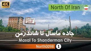 رانندگی در جاده ماسال به شاندرمن,گیلان[4k] شمال ایران - Masal To Shanderman City,Gilan,North of iran