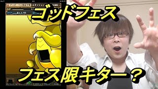 【パズドラ】ゴッドフェス17連ガチャ＆ＤＣコラボ地獄級！