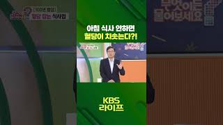 아침식사 안하면 🍚 혈당이 치솟는다?! 🩸  [무엇이든 물어보세요] | KBS 방송