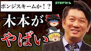 【ゆっくり解説】悲報！TKO木本、総額７億円以上の投資トラブルの闇が深すぎる・・・。