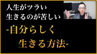 自分らしく生きる方法