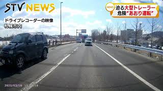 迫る大型トレーラー 危険“あおり運転” 札幌市