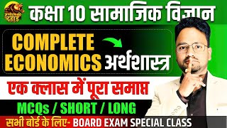 अर्थशास्त्र शास्त्र- Complete Economics Class 10th Social Science || MCQs/SHORT \u0026 LONG ANSWERS