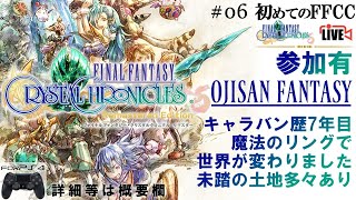 【FFCCリマスター】7年目でおます！ファイア・サンダーリング所持の猛者です【PS4】