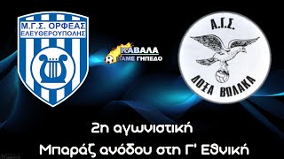 ΟΡΦΕΑΣ ΕΛΕΥΘΕΡΟΥΠΟΛΗΣ - ΔΟΞΑ ΒΩΛΑΚΑ  1-0