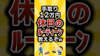 【2ch有益スレ】手取り12万円休日のﾙｰﾃｨｰﾝ教えるぞw #2ch有益スレ #shorts vol.375