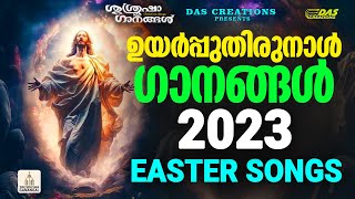 ഉയിർപ്പുതിരുനാൾ ഗാനങ്ങൾ 2023 | Easter Songs 2023 | #evergreen | #kester | #jesus