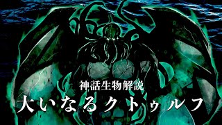 【神話生物解説】大いなるクトゥルフ【旧支配者】