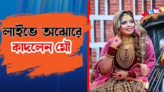 লাইভে অঝোরে কাদলেন মৌ | The ভাই-RAL Show | RJ Somriddhi | JAGO FM