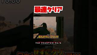 【20秒検証】ミッションを最速でクリアする方法!? 『MGSV:TPP』#shorts #mgs